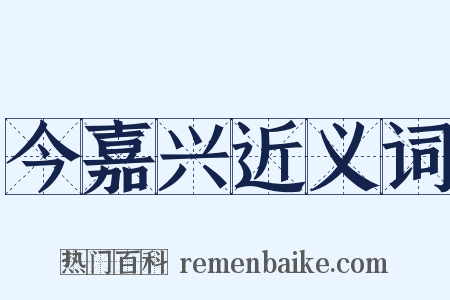 今嘉兴近义词是什么意思的图片